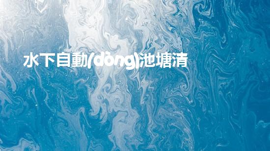 水下自動(dòng)池塘清淤機(jī)優(yōu)化：提升網(wǎng)頁排名的技巧和策略！